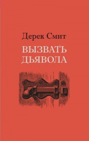 Смит Дерек - Вызвать дьявола