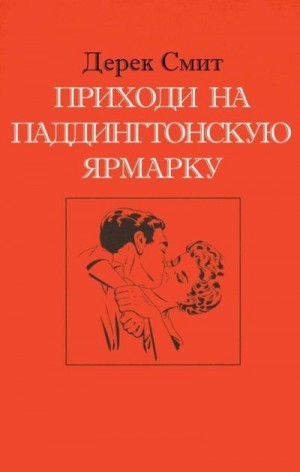 Смит Дерек - Приходи на Паддингтонскую ярмарку