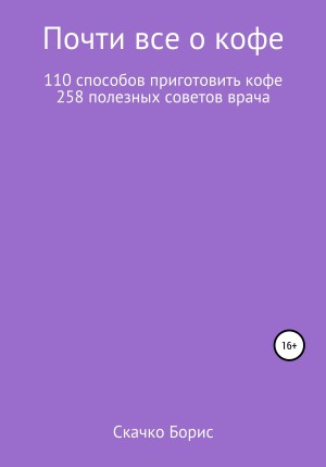 Скачко Борис - Почти всё о кофе