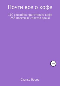 Почти всё о кофе