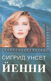 Унсет Сигрид - Йенни