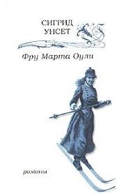 Унсет Сигрид - Фру Марта Оули