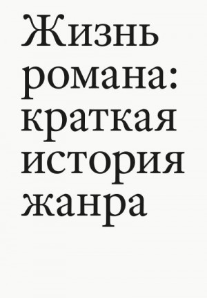 Павел Тома - Жизнь романа. Краткая история жанра