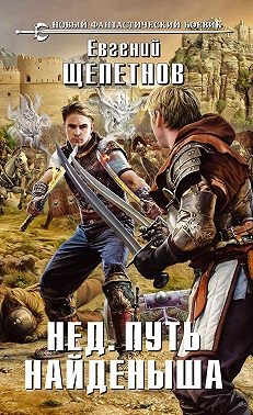 Щепетнов Евгений - Путь Найденыша