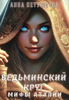 Петушкова Анна - Ведьминский Круг