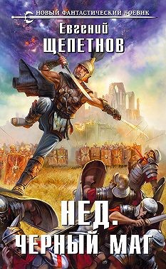 Щепетнов Евгений - Черный маг