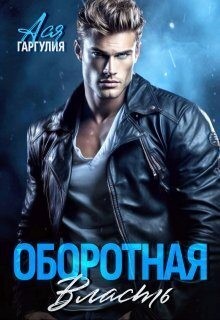 Гаргулия Ася - Оборотная власть