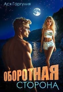 Гаргулия Ася - Оборотная сторона