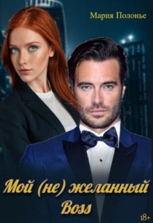 Полонье Мария - Мой (не) желанный босс