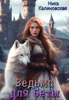 Калиновская Ника - Ведьма для беты