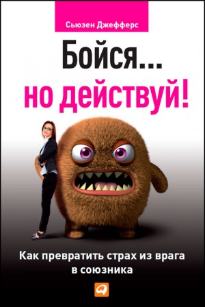 Джефферс Сьюзен - Бойся… но действуй! Как превратить страх из врага в союзника
