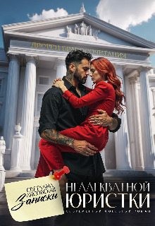 Лисовская Светлана - Записки неадекватной юристки