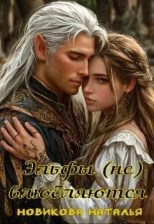 Новикова Наталья - Эльфы (не) влюбляются