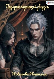 Новикова Наталья - Подарок падающей звезды