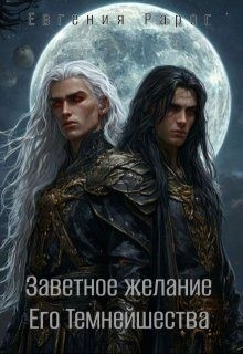 Рарог Евгения - Заветное желание Его Темнейшества