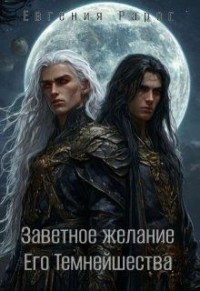 Заветное желание Его Темнейшества