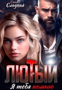 Лютый. Я тебя помню