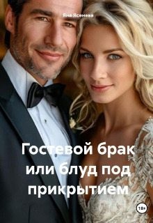 Ясенева Яна - Гостевой брак, или Блуд под прикрытием