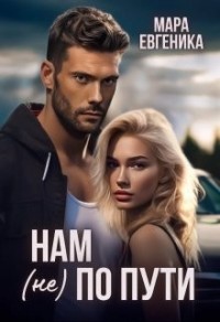 Нам (не) по пути