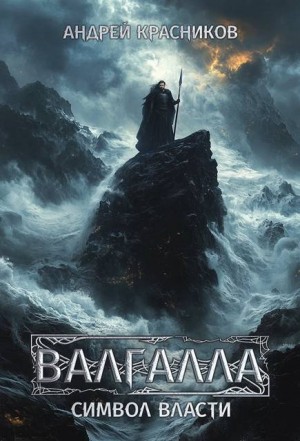 Красников Андрей - Символ власти