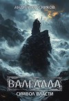 Красников Андрей - Валгалла 2. Символ власти