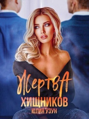Узун Юлия - Жертва хищников