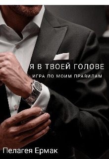 Ермак Пелагея - Я в твоей голове. Игра по моим правилам