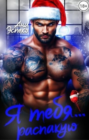 Эспехо Ана - Я тебя... распакую