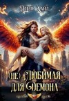 Хайд Адель - (не) Любимая для демона