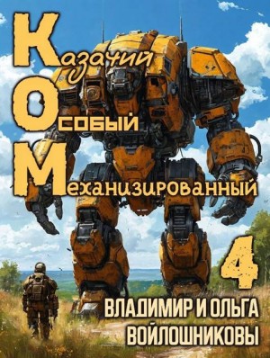 Войлошников Владимир, Войлошникова Ольга - КОМ: Казачий Особый Механизированный. Часть 4