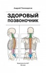 Поликарпов Андрей - Здоровый позвоночник