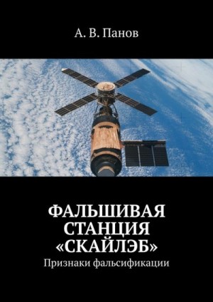 Панов Анатолий - Фальшивая станция «Скайлэб»