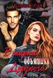 MaryJuta - В жарких объятиях Дерзкого