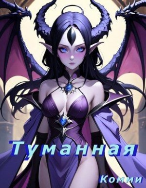 Комми - Туманная