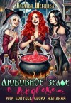 Шевцова Наталья - Любовное зелье с подвохом или бойтесь своих желаний…