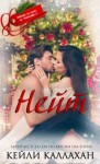 Каллахан Кейли - Нейт
