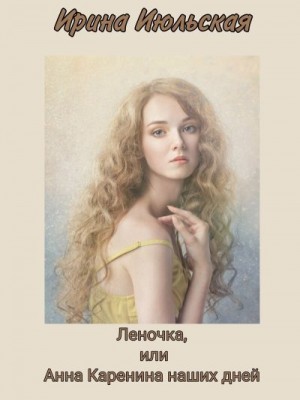 Июльская Ирина - Леночка, или Анна Каренина наших дней
