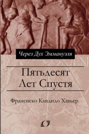 Хавьер Франсиско - Пятьдесят лет спустя. Через Дух Эммануэля