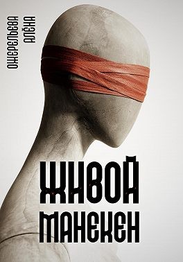 Ожерельева Алёна - Живой манекен