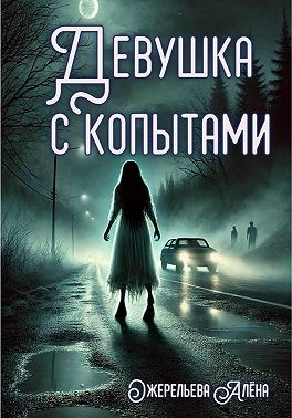 Ожерельева Алёна - Девушка с копытами