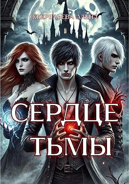 Ожерельева Алёна - Сердце тьмы