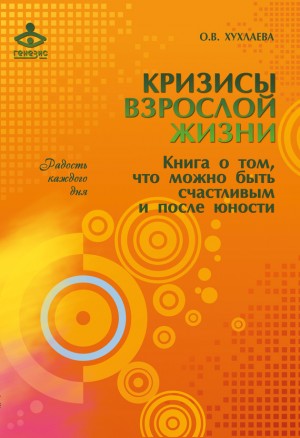 Хухлаева Ольга - Кризисы взрослой жизни