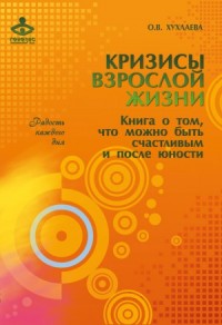 Кризисы взрослой жизни