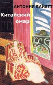 Байетт Антония - Китайский омар