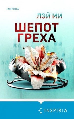 Ми Лэй - Шепот греха