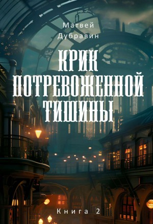 Дубравин Матвей - Крик потревоженной тишины. Книга 2