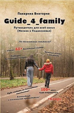 Пакарина Виктория - Guide_4_family. Путеводитель для всей семьи (Москва и Подмосковье)