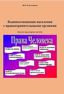 Емельянова Федосия - Взаимоотношения населения с правоохранительными органами
