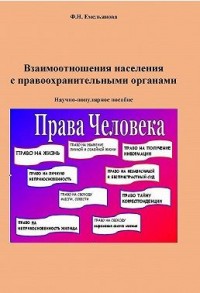 Взаимоотношения населения с правоохранительными органами