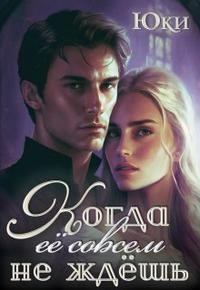 Юки - Когда её совсем не ждёшь